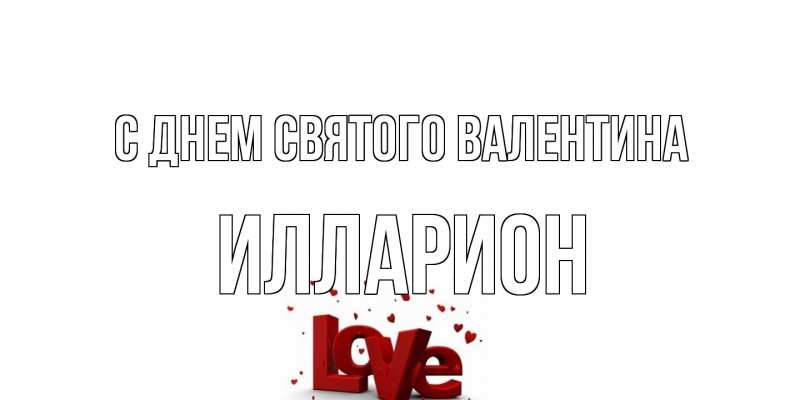 Картинка С днем Святого Валентина, Илларион
