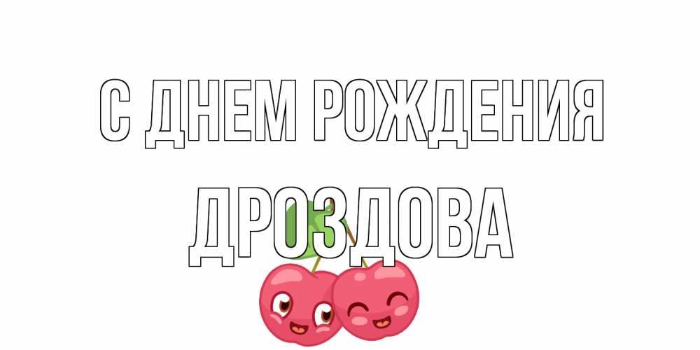 Открытка на каждый день с именем, Дроздова С днем рождения вишенки Прикольная открытка с пожеланием онлайн скачать бесплатно 