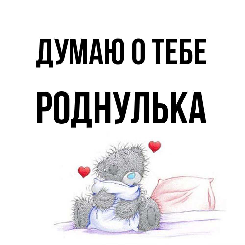 Открытка на каждый день с именем, Роднулька Думаю о тебе мишка на кровати Прикольная открытка с пожеланием онлайн скачать бесплатно 
