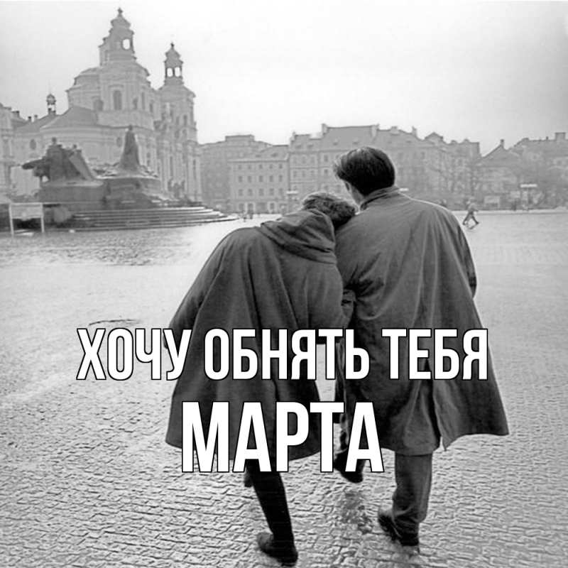 Картинка Хочу обнять тебя, Марта