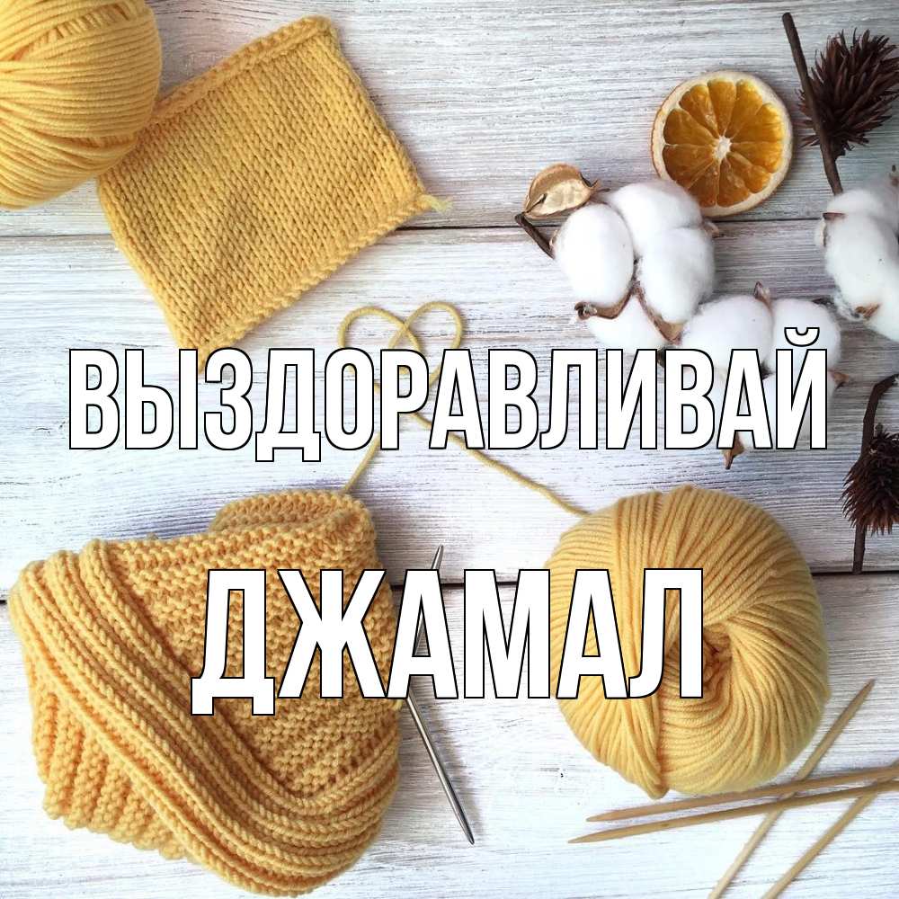 Открытка на каждый день с именем, Джамал Выздоравливай выздоравливай Прикольная открытка с пожеланием онлайн скачать бесплатно 
