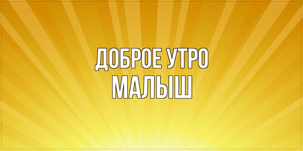 Открытка на каждый день с именем, Малыш Доброе утро пожелания доброго утра Прикольная открытка с пожеланием онлайн скачать бесплатно 