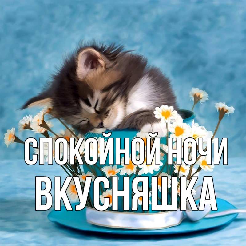 Картинка Спокойной ночи, Вкусняшка