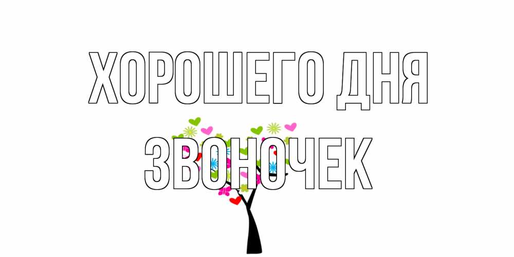 Открытка на каждый день с именем, Звоночек Хорошего дня открытки на каждый день Прикольная открытка с пожеланием онлайн скачать бесплатно 