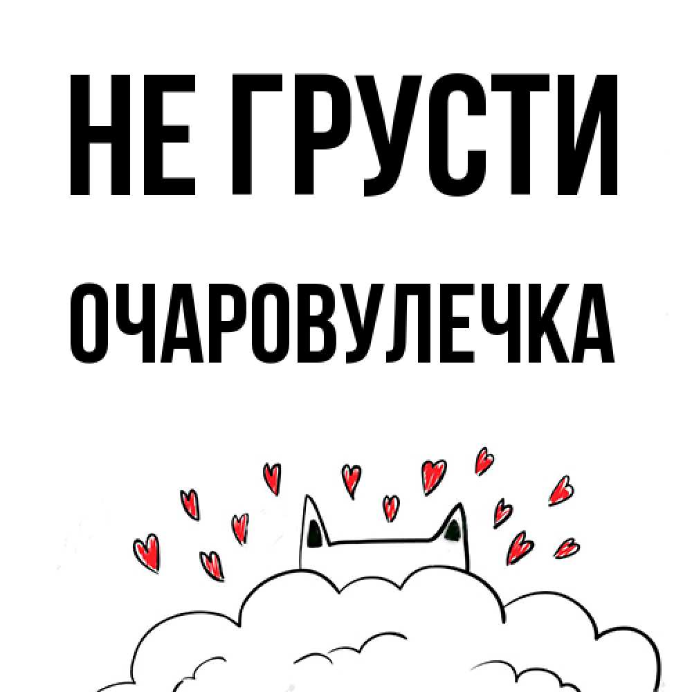 Открытка на каждый день с именем, Очаpовулечка Не грусти облако и ушки котика с сердечками Прикольная открытка с пожеланием онлайн скачать бесплатно 