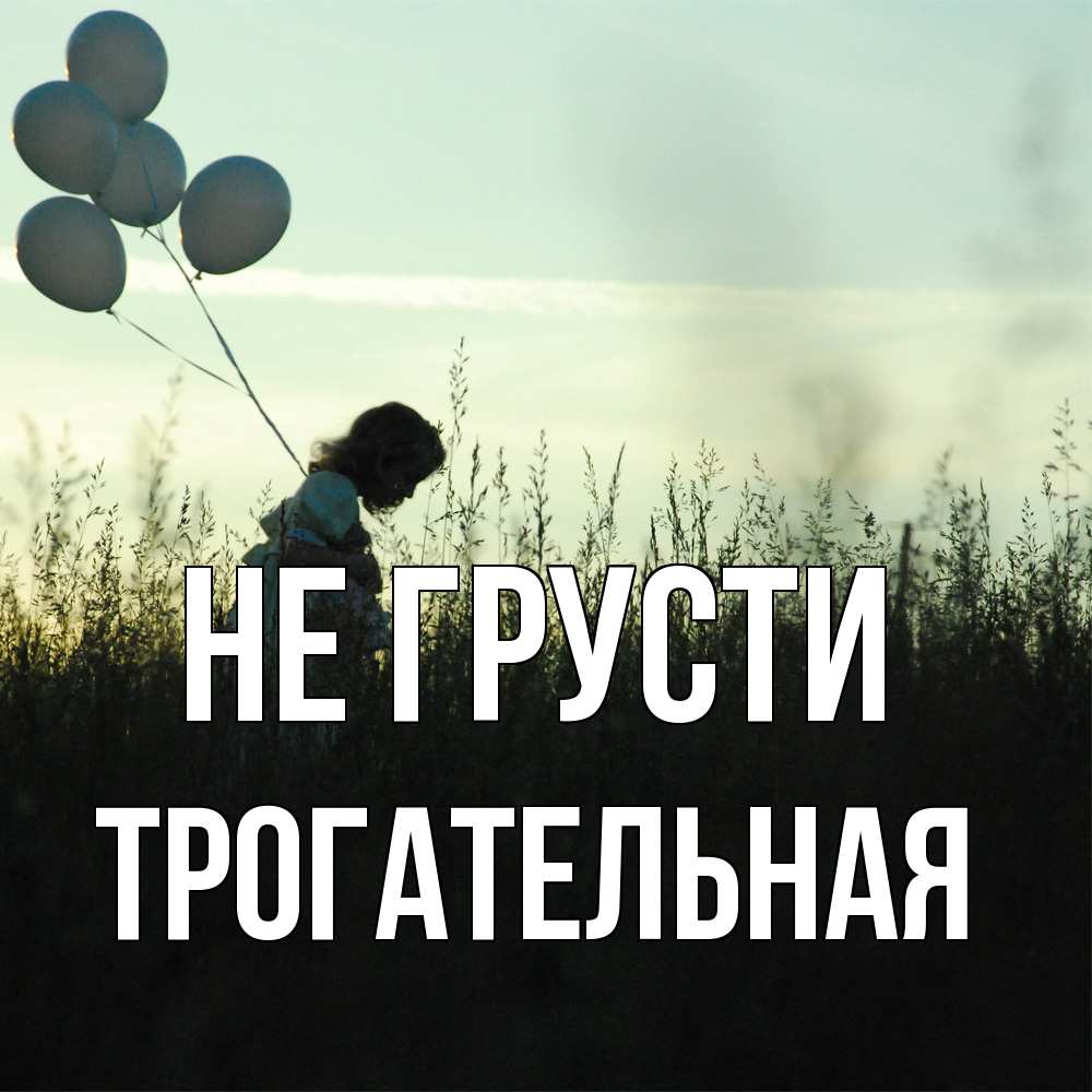 Открытка на каждый день с именем, Трогательная Не грусти ребенок Прикольная открытка с пожеланием онлайн скачать бесплатно 