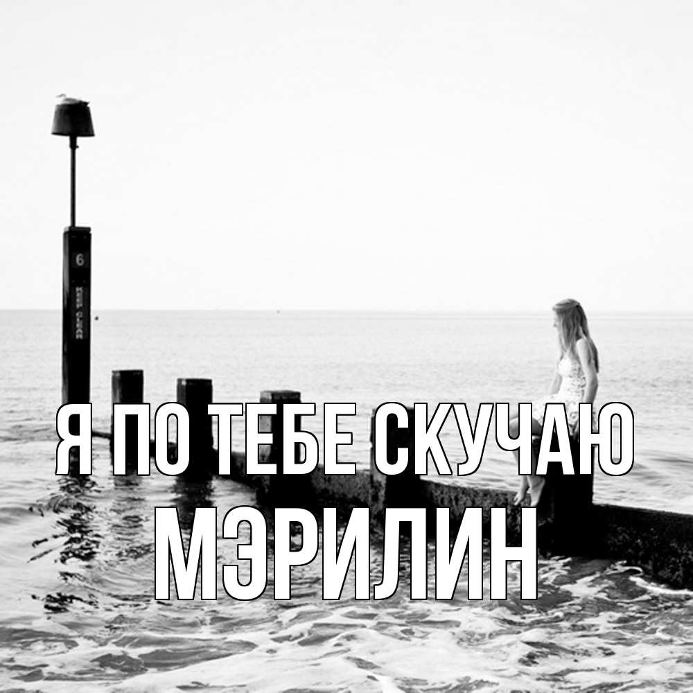 Открытка на каждый день с именем, Мэрилин Я по тебе скучаю вода Прикольная открытка с пожеланием онлайн скачать бесплатно 