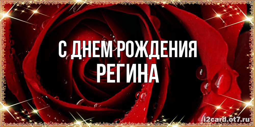 Открытка на каждый день с именем, Регина С днем рождения цветок в росе на день рождения Прикольная открытка с пожеланием онлайн скачать бесплатно 