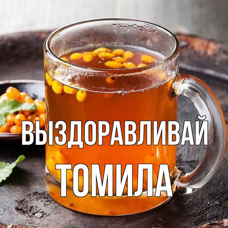 Открытка с именем, Томила, Выздоравливай