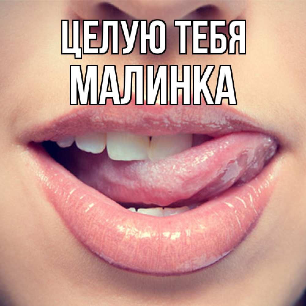 Открытка на каждый день с именем, Малинка Целую тебя губы с языком Прикольная открытка с пожеланием онлайн скачать бесплатно 