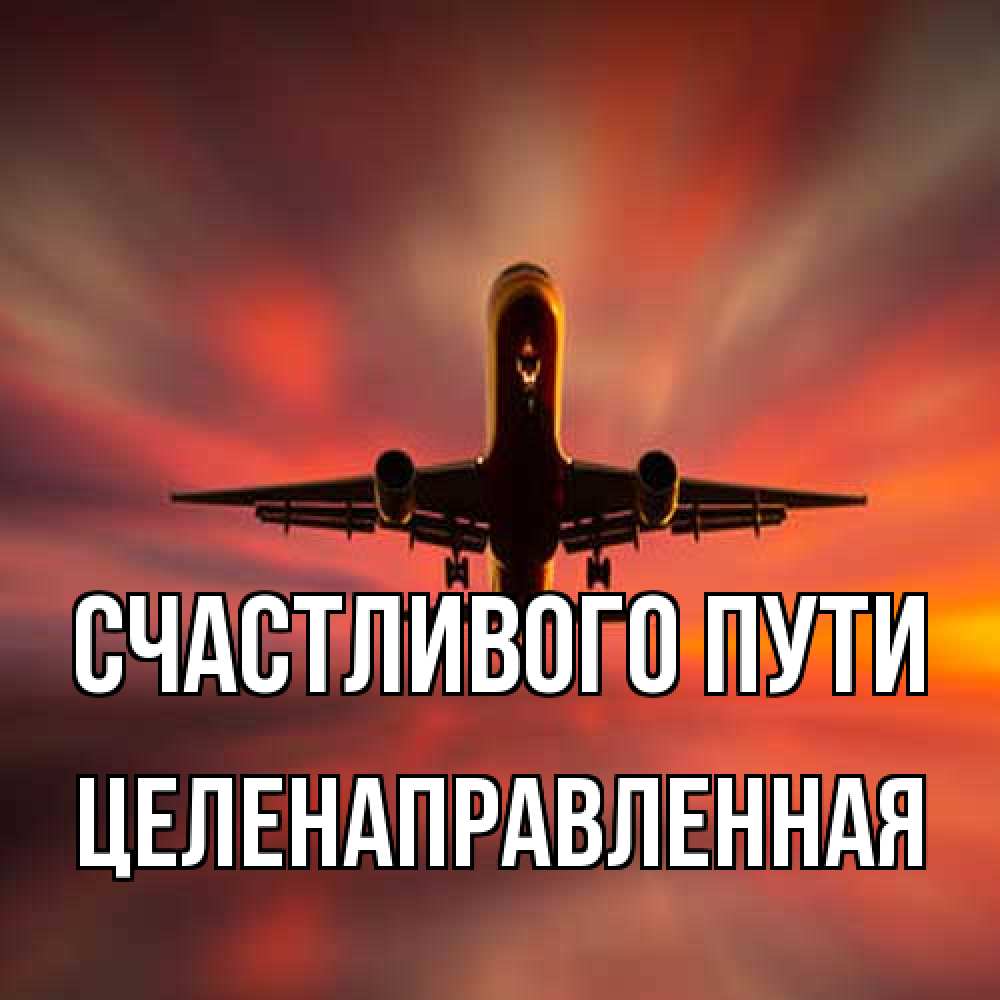 Открытка на каждый день с именем, целенаправленная Счастливого пути самолет набирает высоту Прикольная открытка с пожеланием онлайн скачать бесплатно 