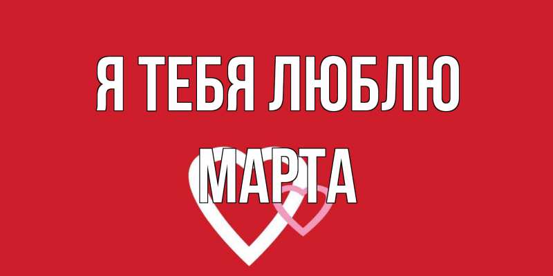 Картинка Я тебя люблю, Марта