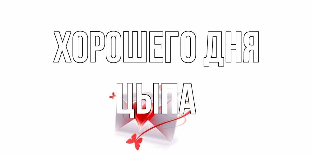 Открытка на каждый день с именем, Цыпа Хорошего дня конверт с сердечком Прикольная открытка с пожеланием онлайн скачать бесплатно 