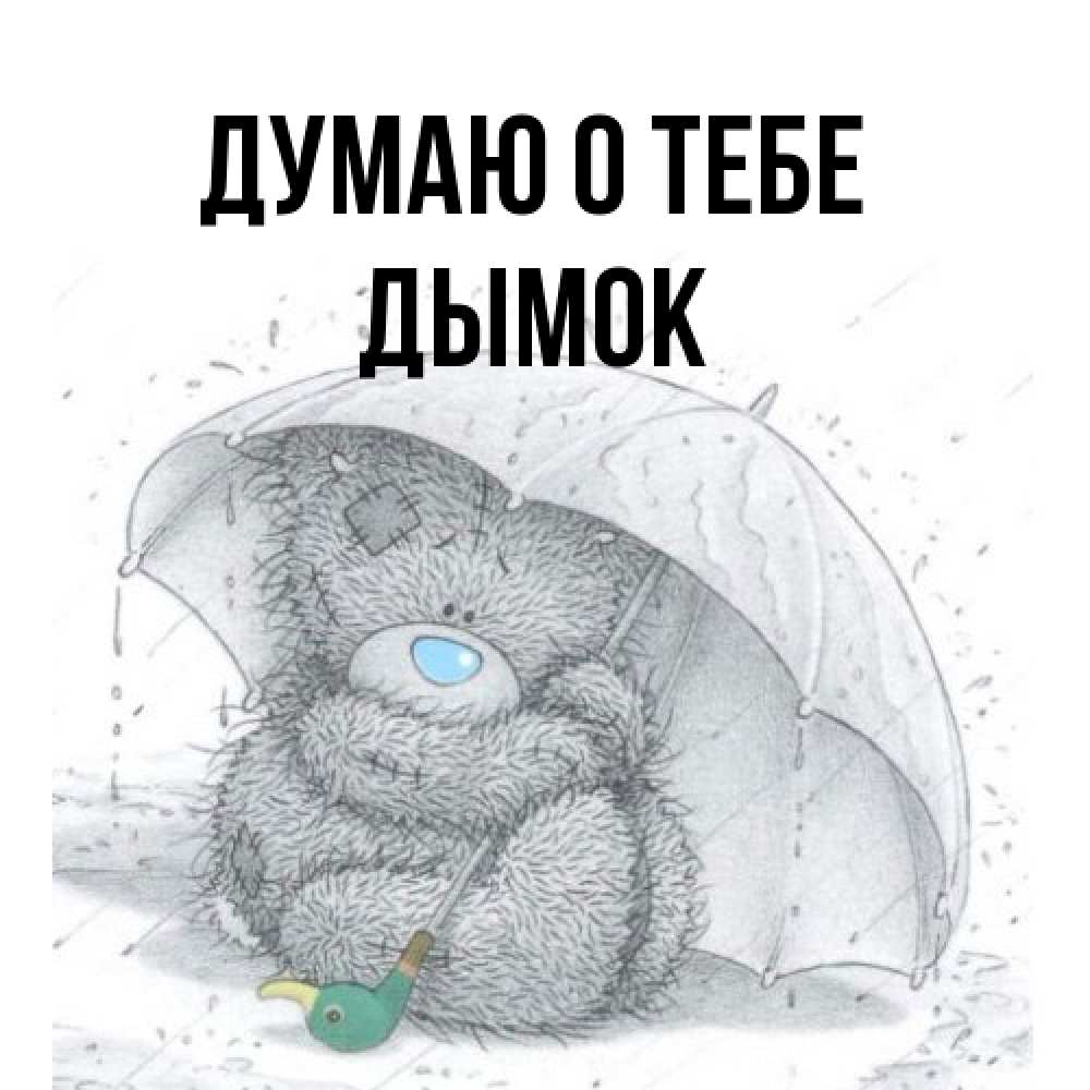Открытка на каждый день с именем, Дымок Думаю о тебе весеннее или осеннее настроение Прикольная открытка с пожеланием онлайн скачать бесплатно 