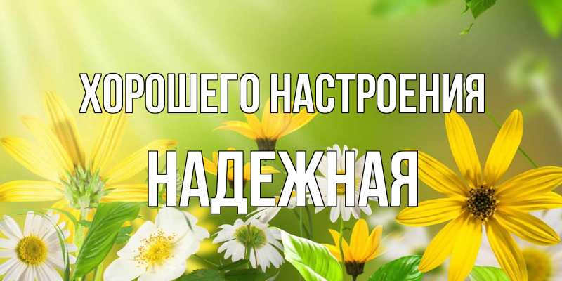 Картинка Хорошего настроения, надежная