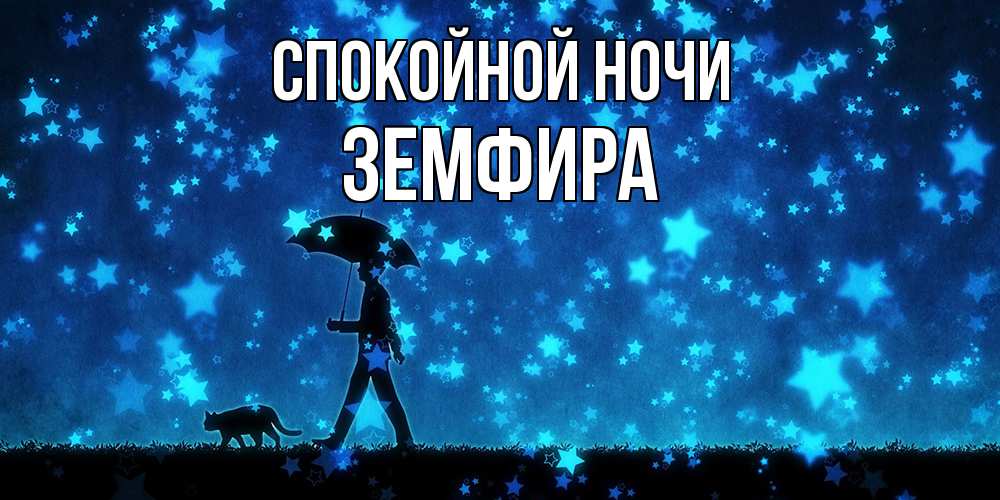 Открытка на каждый день с именем, Земфира Спокойной ночи ночные прогулки с котом под звездами Прикольная открытка с пожеланием онлайн скачать бесплатно 