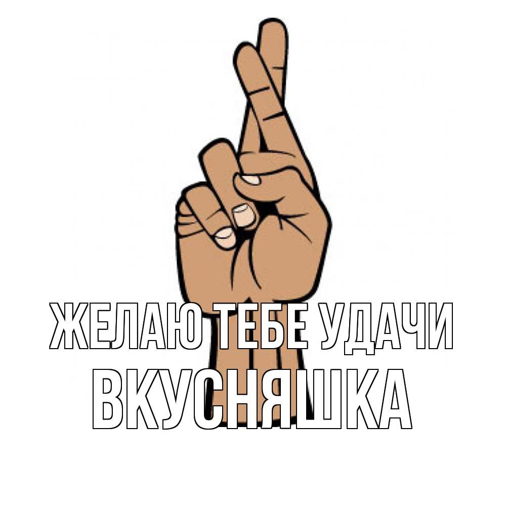 Открытка на каждый день с именем, Вкусняшка Желаю тебе удачи все будет хорошо Прикольная открытка с пожеланием онлайн скачать бесплатно 