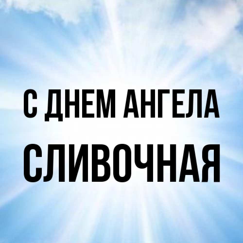 Открытка на каждый день с именем, Сливочная С днем ангела свет небесный Прикольная открытка с пожеланием онлайн скачать бесплатно 