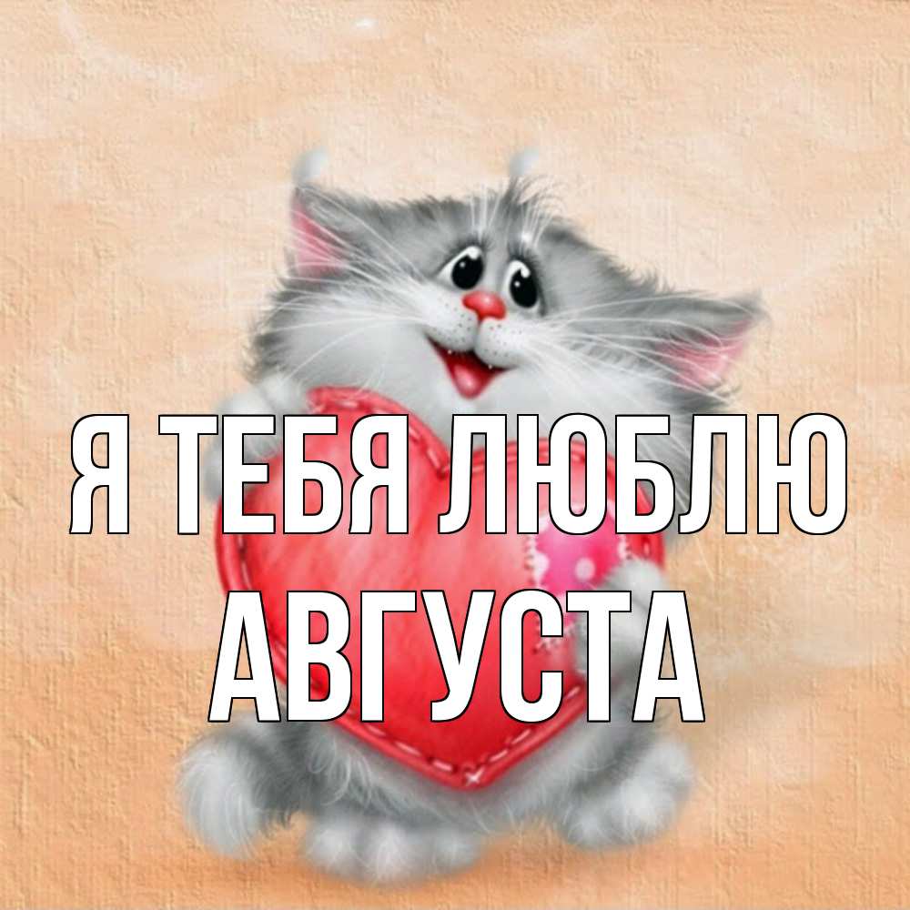 Открытка на каждый день с именем, Августа Я тебя люблю сердце с заплаткой Прикольная открытка с пожеланием онлайн скачать бесплатно 