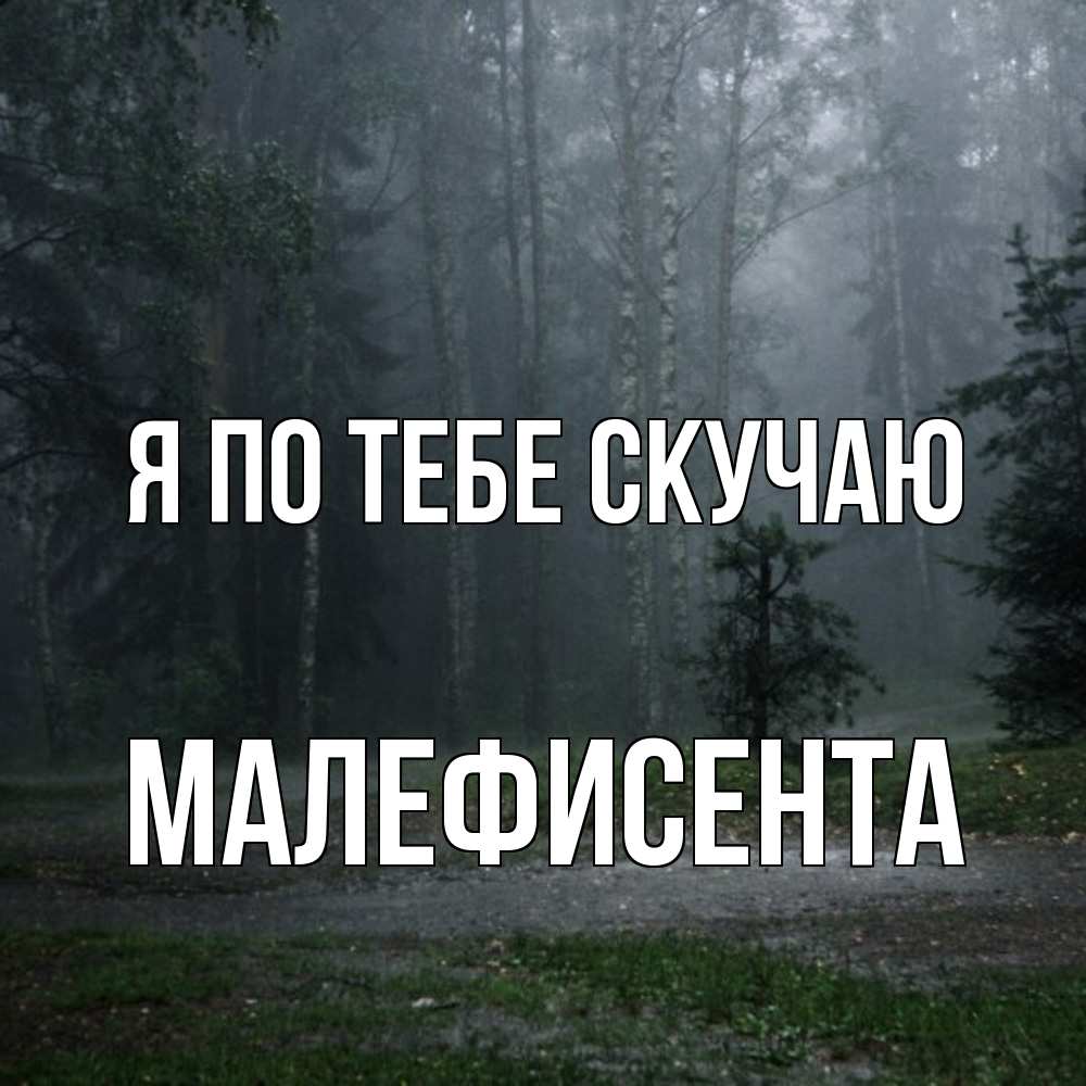 Открытка на каждый день с именем, Малефисента Я по тебе скучаю одна и плохо мне Прикольная открытка с пожеланием онлайн скачать бесплатно 