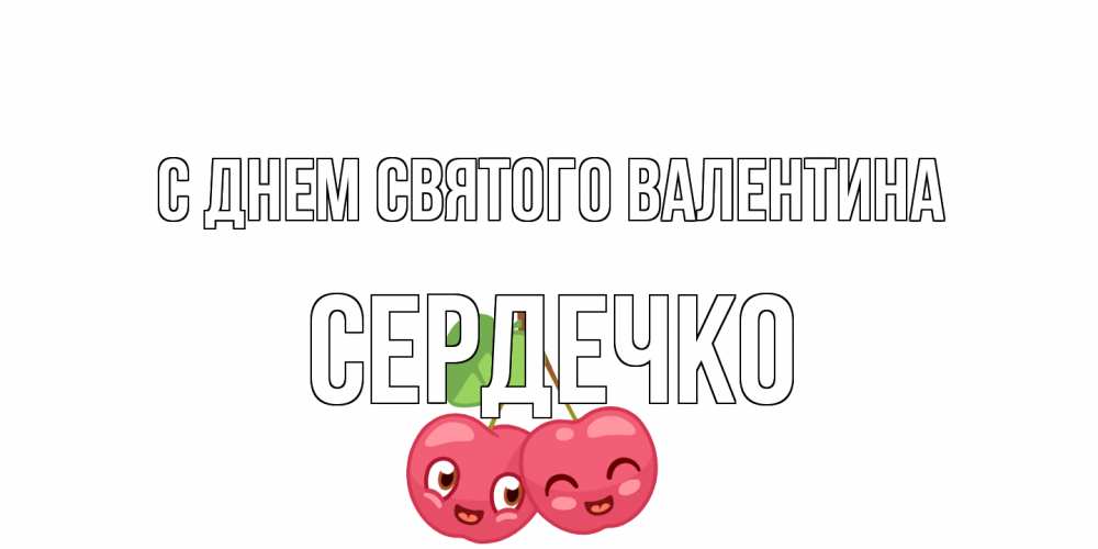 Открытка на каждый день с именем, сердечко С днем Святого Валентина 14 февраля день всех влюбленных Прикольная открытка с пожеланием онлайн скачать бесплатно 