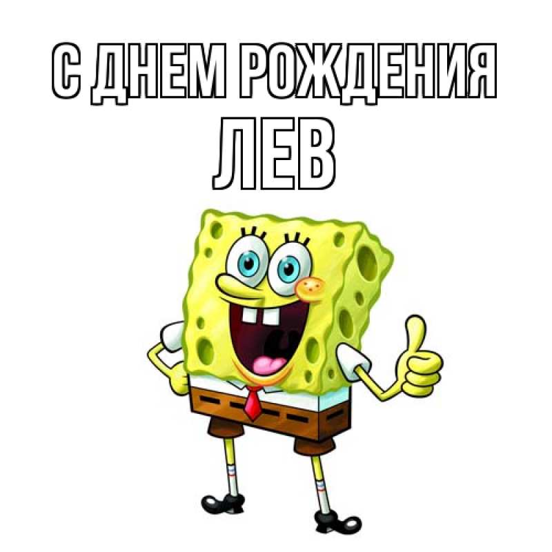 Картинка С днем рождения, Лев