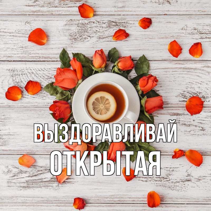 Картинка Выздоравливай, открытая