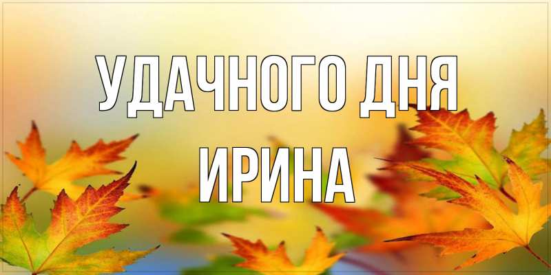 Открытка с именем, Ирина, Удачного дня