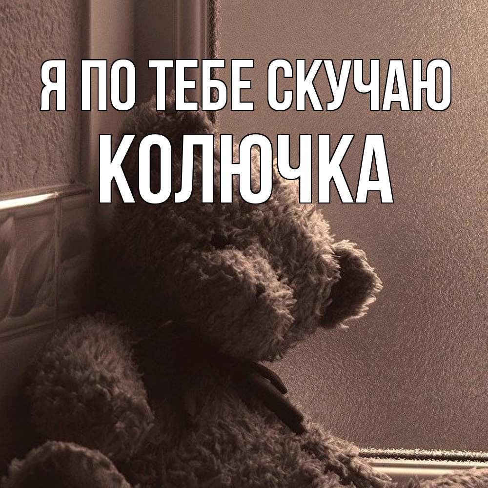 Открытка на каждый день с именем, Колючка Я по тебе скучаю скучаем тут Прикольная открытка с пожеланием онлайн скачать бесплатно 