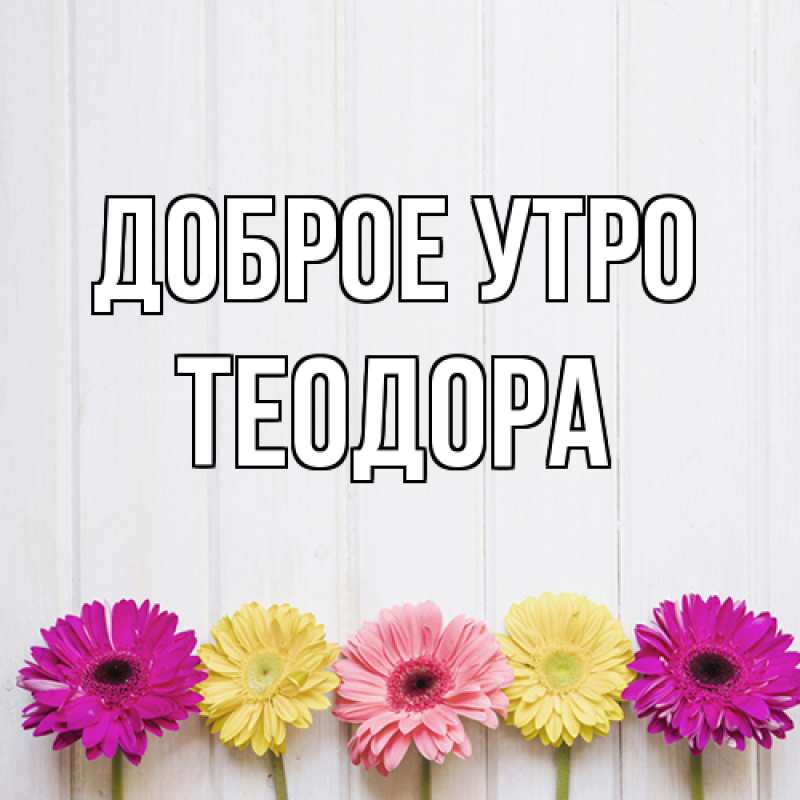 Открытка с именем, Теодора, Доброе утро