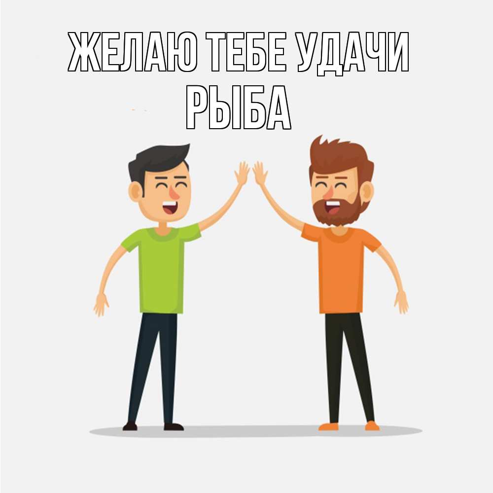 Открытка на каждый день с именем, Рыба Желаю тебе удачи гуляют смело Прикольная открытка с пожеланием онлайн скачать бесплатно 