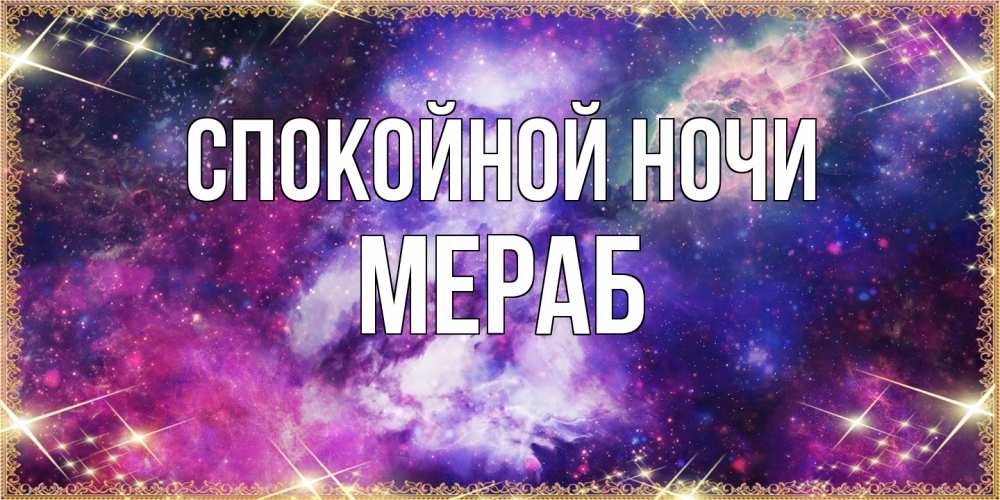 Открытка на каждый день с именем, Мераб Спокойной ночи пожелания хорошего сна Прикольная открытка с пожеланием онлайн скачать бесплатно 