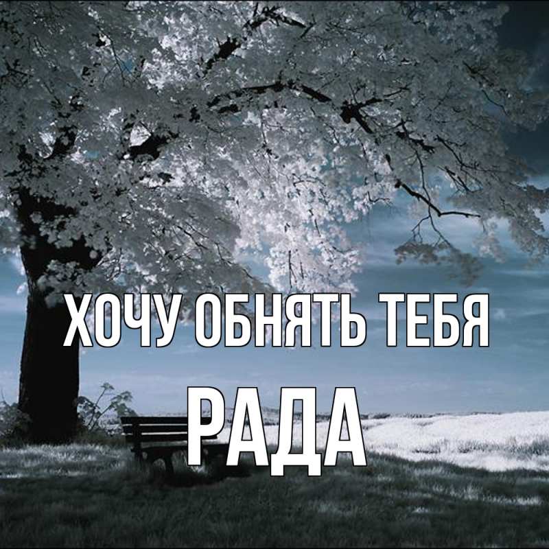 Картинка Хочу обнять тебя, Рада