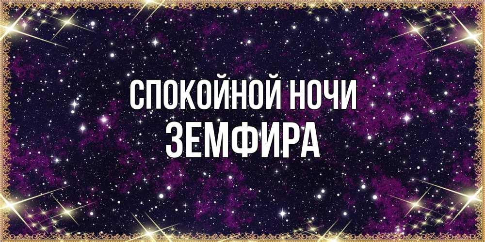 Открытка на каждый день с именем, Земфира Спокойной ночи хорошего сна Прикольная открытка с пожеланием онлайн скачать бесплатно 