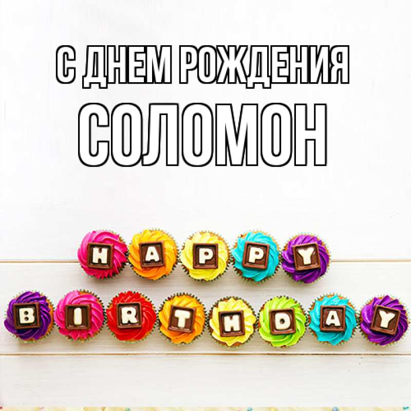Открытка с именем, Соломон, С днем рождения