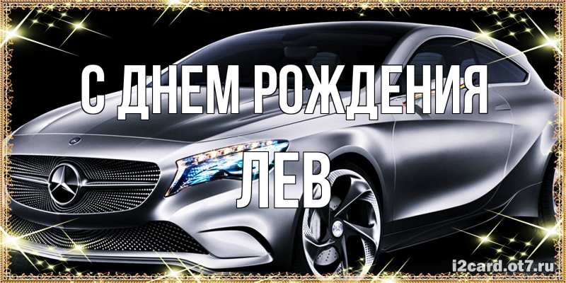 Картинка С днем рождения, Лев