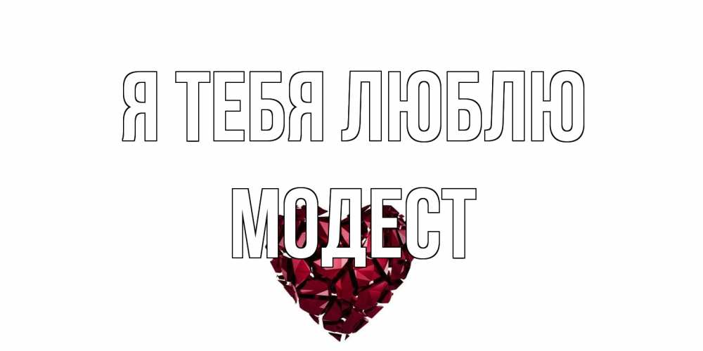 Открытка на каждый день с именем, Модест Я тебя люблю рубин, любовь Прикольная открытка с пожеланием онлайн скачать бесплатно 