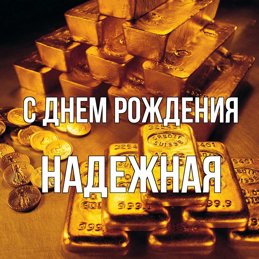 Открытка на каждый день с именем, надежная С днем рождения со слитками золота и золотыми монетами Прикольная открытка с пожеланием онлайн скачать бесплатно 