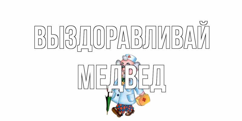 Картинка Выздоравливай, Медвед