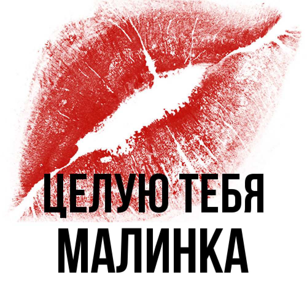 Открытка на каждый день с именем, Малинка Целую тебя открытка с пожеланием поцелуя Прикольная открытка с пожеланием онлайн скачать бесплатно 