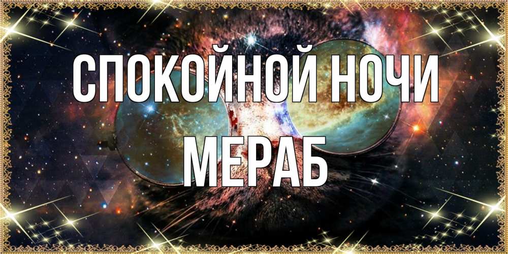 Открытка на каждый день с именем, Мераб Спокойной ночи прекрасная ночь Прикольная открытка с пожеланием онлайн скачать бесплатно 