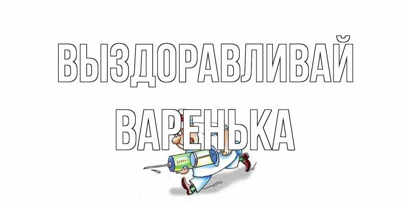 Картинка Выздоравливай, Варенька