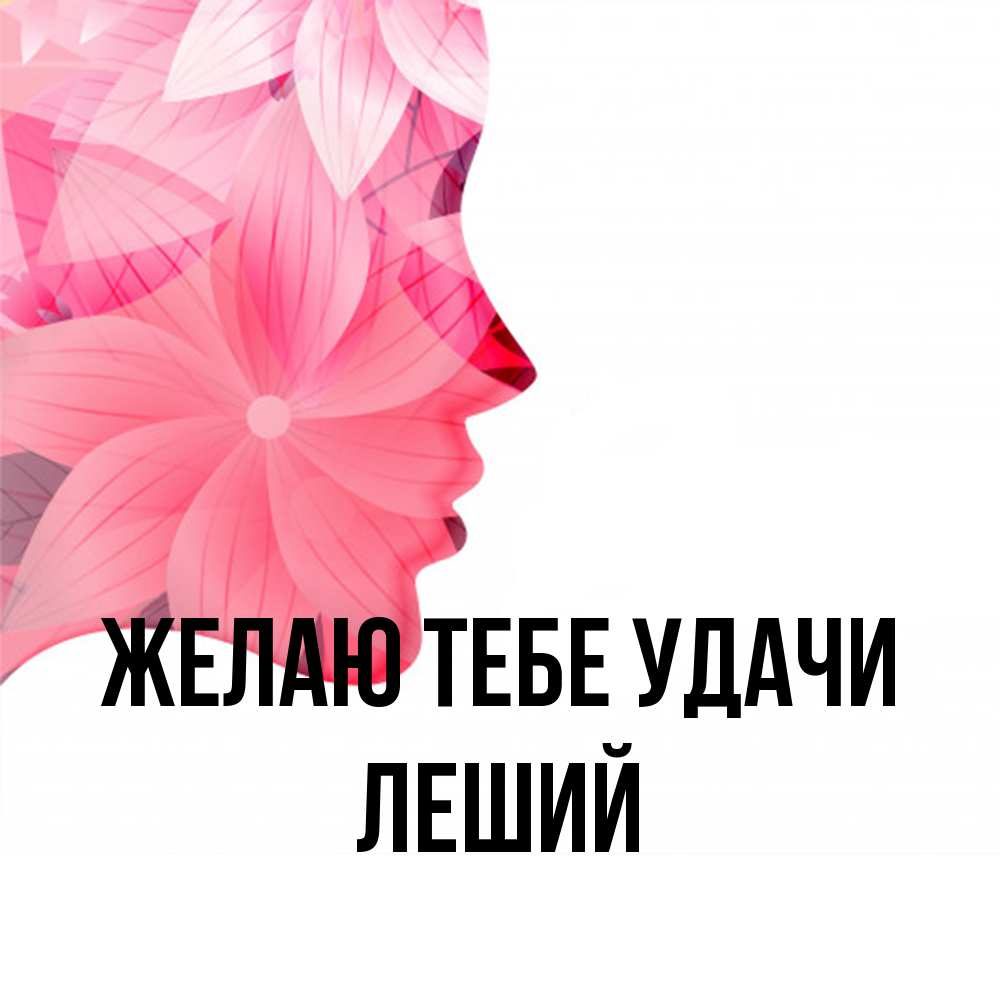 Открытка на каждый день с именем, Леший Желаю тебе удачи на удачу Прикольная открытка с пожеланием онлайн скачать бесплатно 