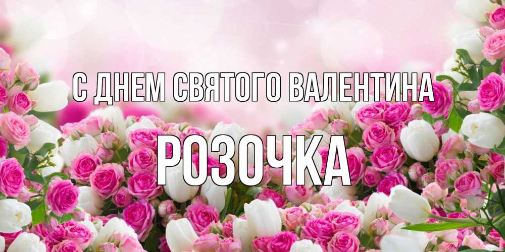 Открытка на каждый день с именем, Розочка С днем Святого Валентина валентинка с именем Прикольная открытка с пожеланием онлайн скачать бесплатно 