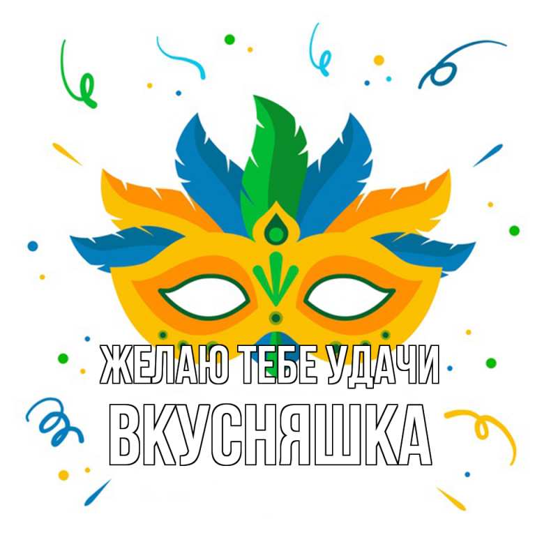 Картинка Желаю тебе удачи, Вкусняшка