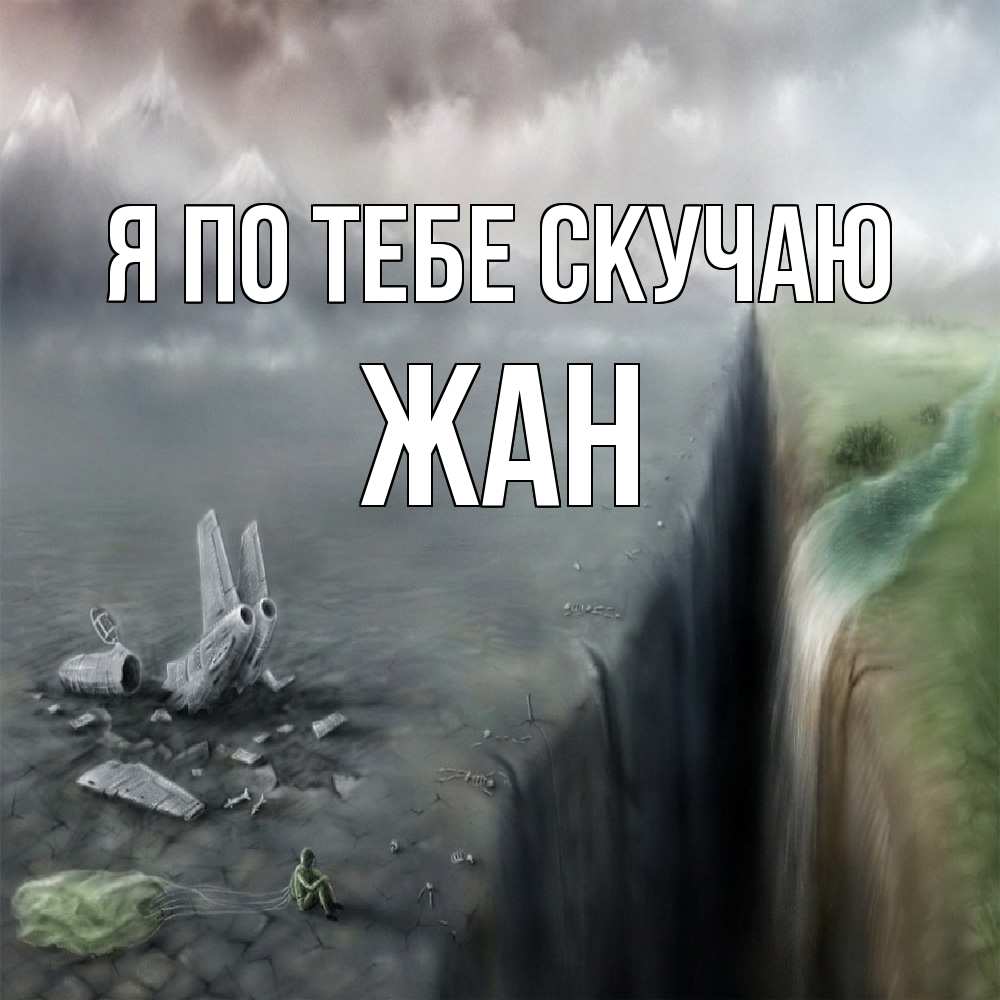 Открытка на каждый день с именем, Жан Я по тебе скучаю давай скорее ко мне Прикольная открытка с пожеланием онлайн скачать бесплатно 