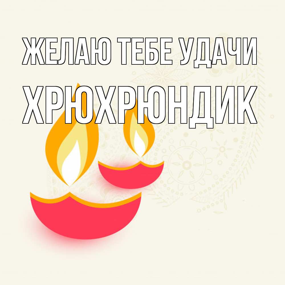 Открытка на каждый день с именем, Хрюхрюндик Желаю тебе удачи расслабон Прикольная открытка с пожеланием онлайн скачать бесплатно 
