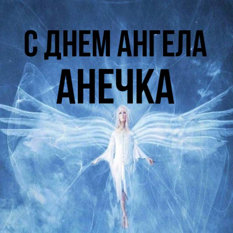 Картинка С днем ангела, Анечка
