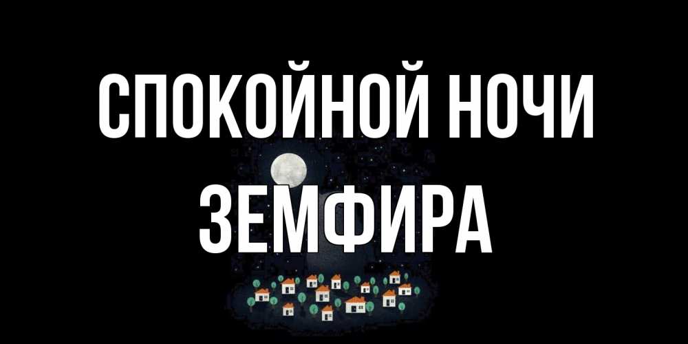 Открытка на каждый день с именем, Земфира Спокойной ночи кот,луна, ночь, звезды Прикольная открытка с пожеланием онлайн скачать бесплатно 