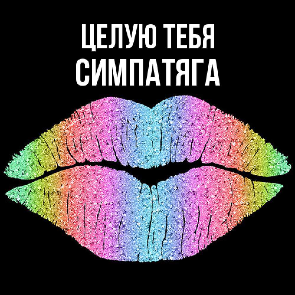 Открытка на каждый день с именем, Симпатяга Целую тебя след от губ на черном фоне Прикольная открытка с пожеланием онлайн скачать бесплатно 
